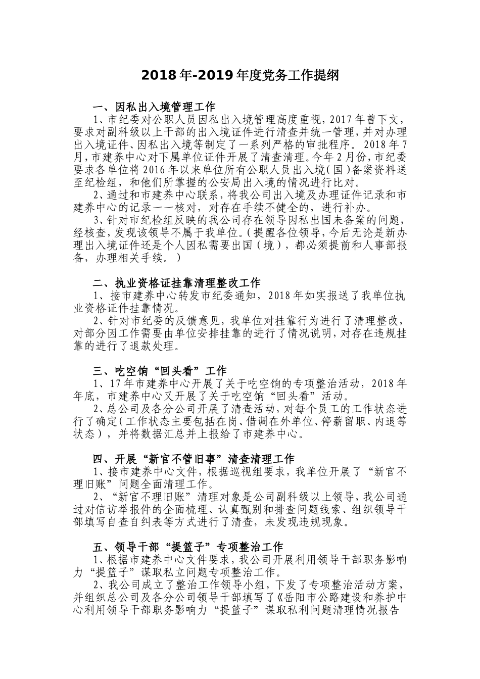 202×年-2019年度党务工作提纲.doc_第1页