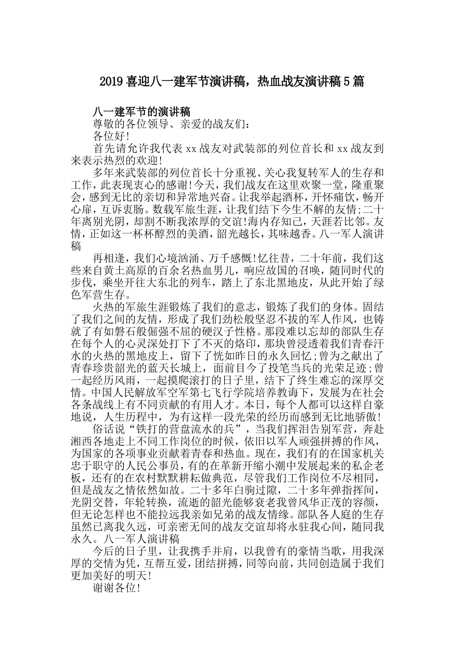 2019喜迎八一建军节演讲稿，热血战友演讲稿5篇.doc_第1页
