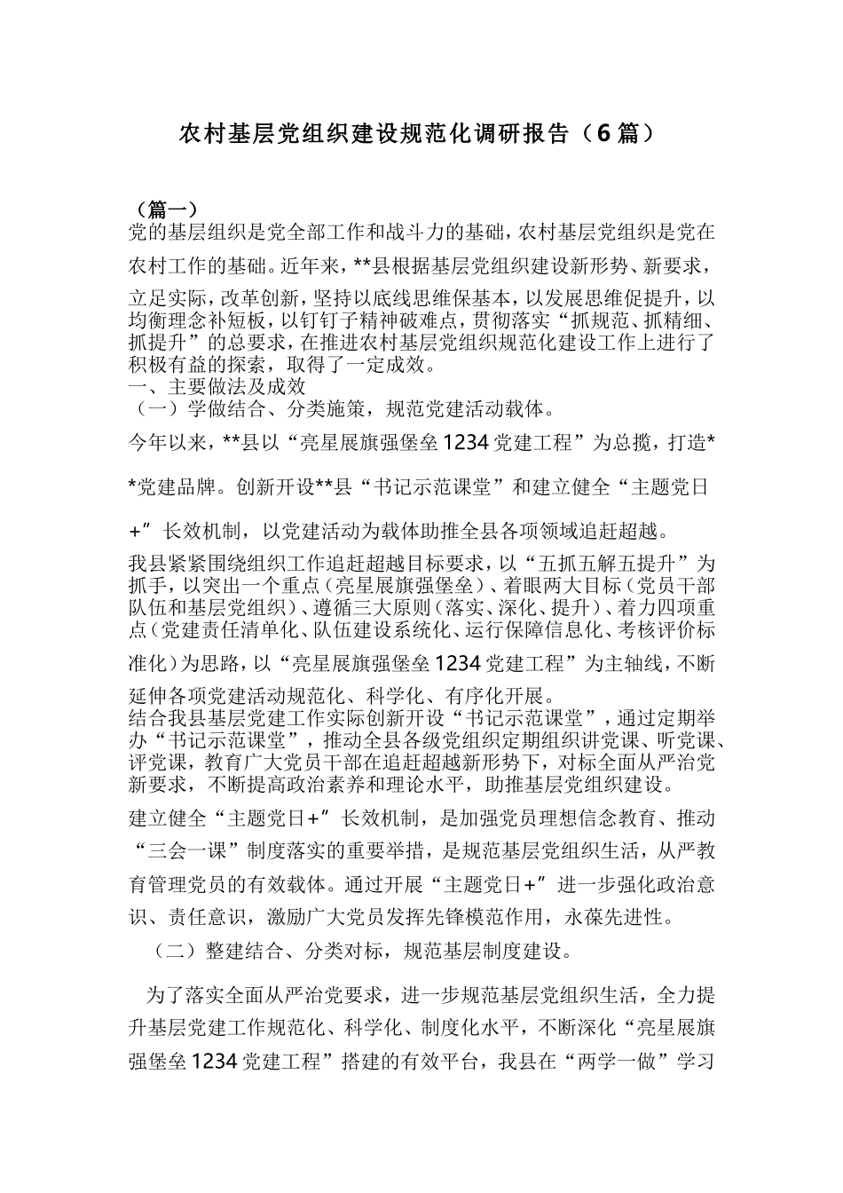 农村基层党组织建设规范化调研报告（6篇）.doc_第1页