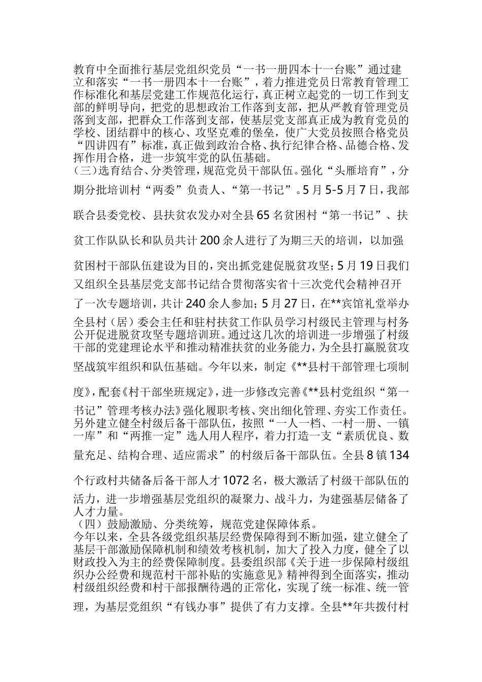 农村基层党组织建设规范化调研报告（6篇）.doc_第2页