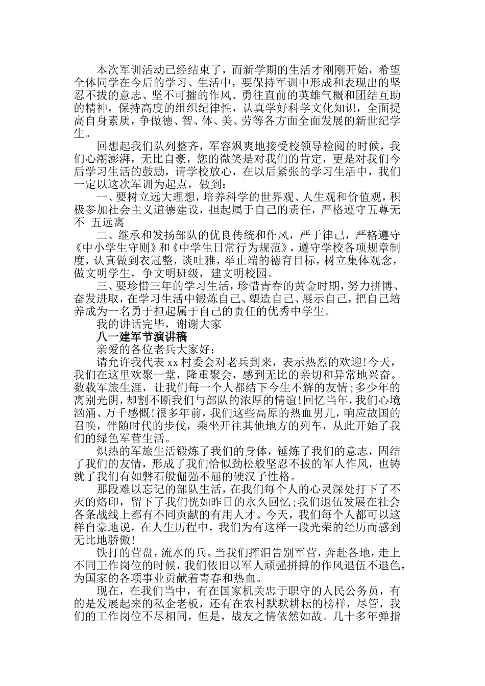 2019赞颂八一建军节演讲稿，歌唱军人的荣光演讲稿5篇.doc_第2页