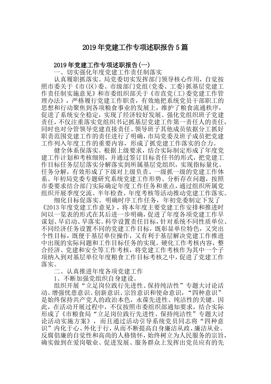 2019年党建工作专项述职报告5篇.doc_第1页
