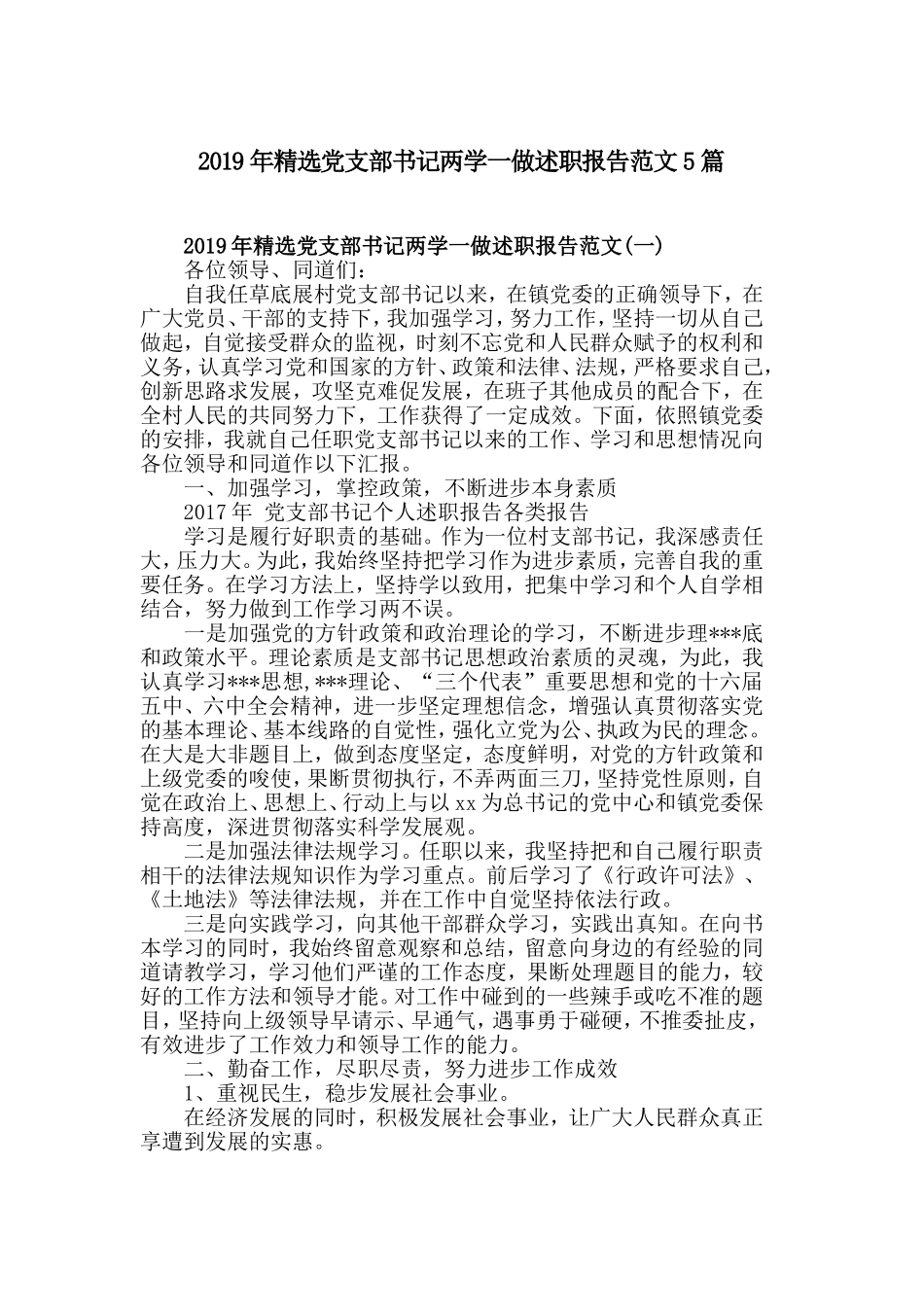 2019年精选党支部书记两学一做述职报告范文5篇.doc_第1页