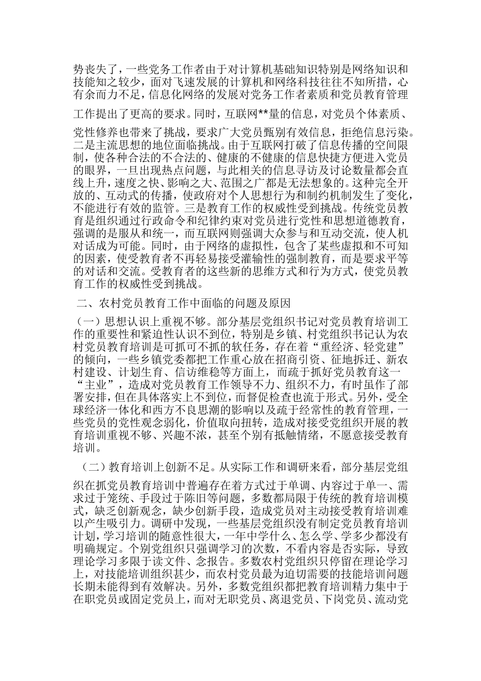 党员教育调研报告（五篇）.doc_第2页