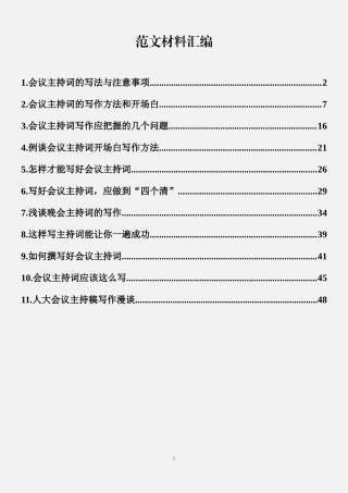 「学透彻」会议主持词写法大全