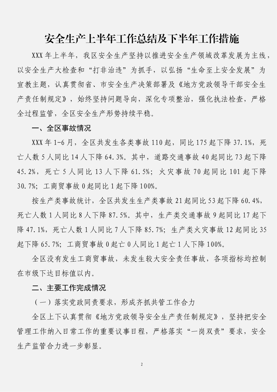 安全生产工作总结汇编_第2页