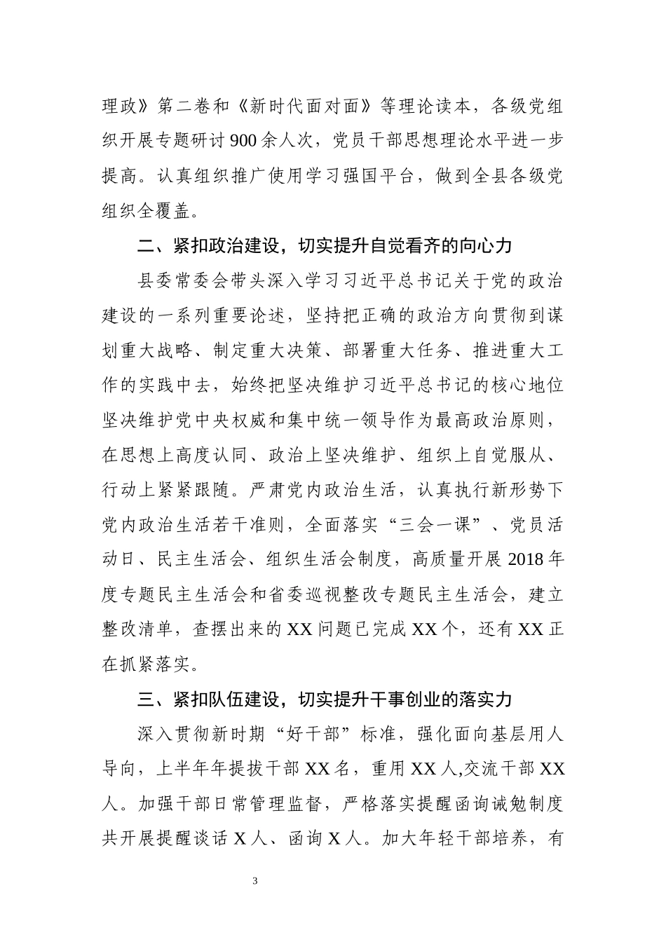 上半年党建工作总结汇编_第3页