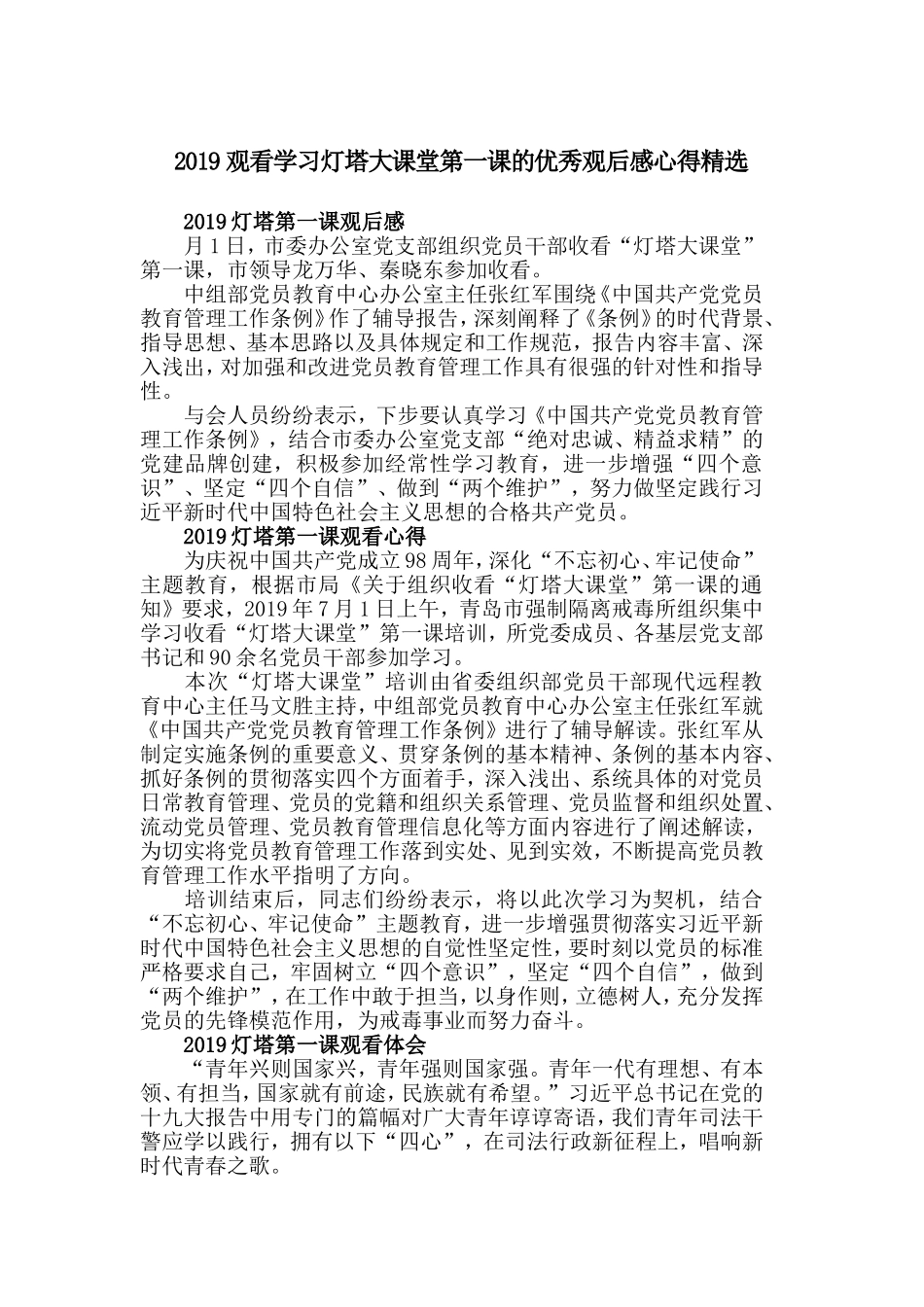 2019观看学习灯塔大课堂第一课的优秀观后感心得精选.doc_第1页