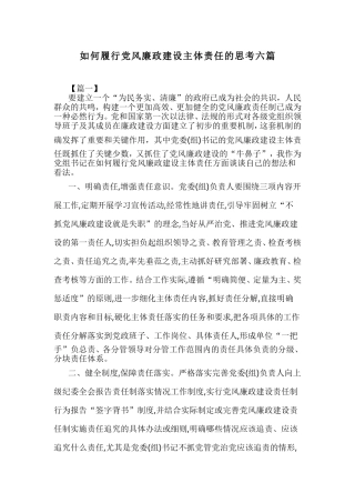 如何履行党风廉政建设主体责任的思考六篇.doc