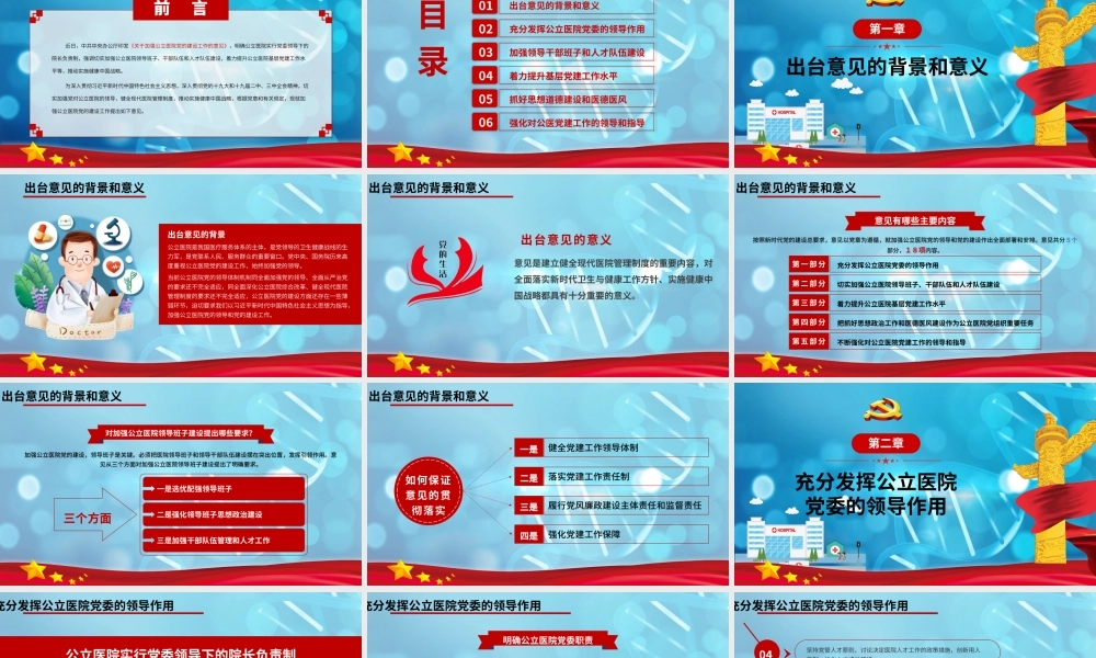 关于加强公立医院党的建设工作的意见党建PPT模板.pptx