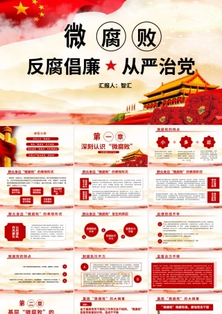 微腐败反腐倡廉从严治党廉洁从政防腐败党建党政党课PPT模板.pptx