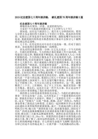 2019纪念建国七十周年演讲稿， 献礼建国70周年演讲稿5篇.doc