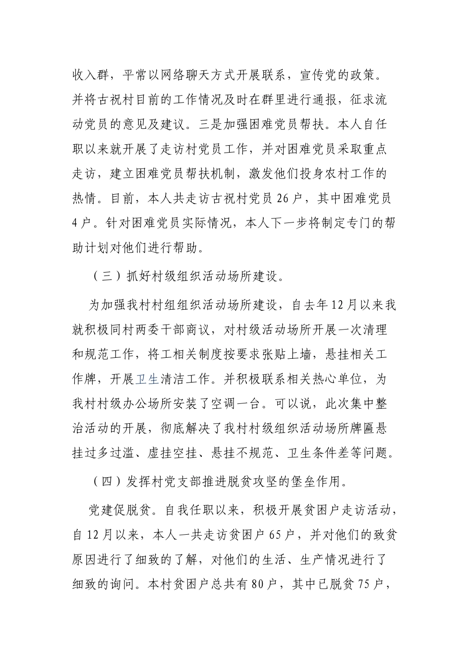 2019年村党支部书记抓党建工作情况报告（汇报）.docx_第3页