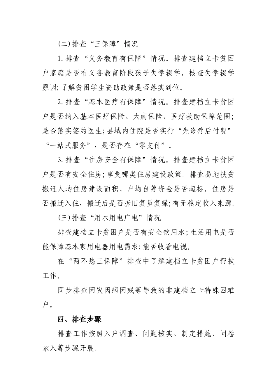 最新2019年乡镇脱贫攻坚落实“两不愁、三保障”自查回头看大排查工作实施方案.docx_第2页