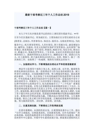 最新干部考察近三年个人工作总结2019.doc