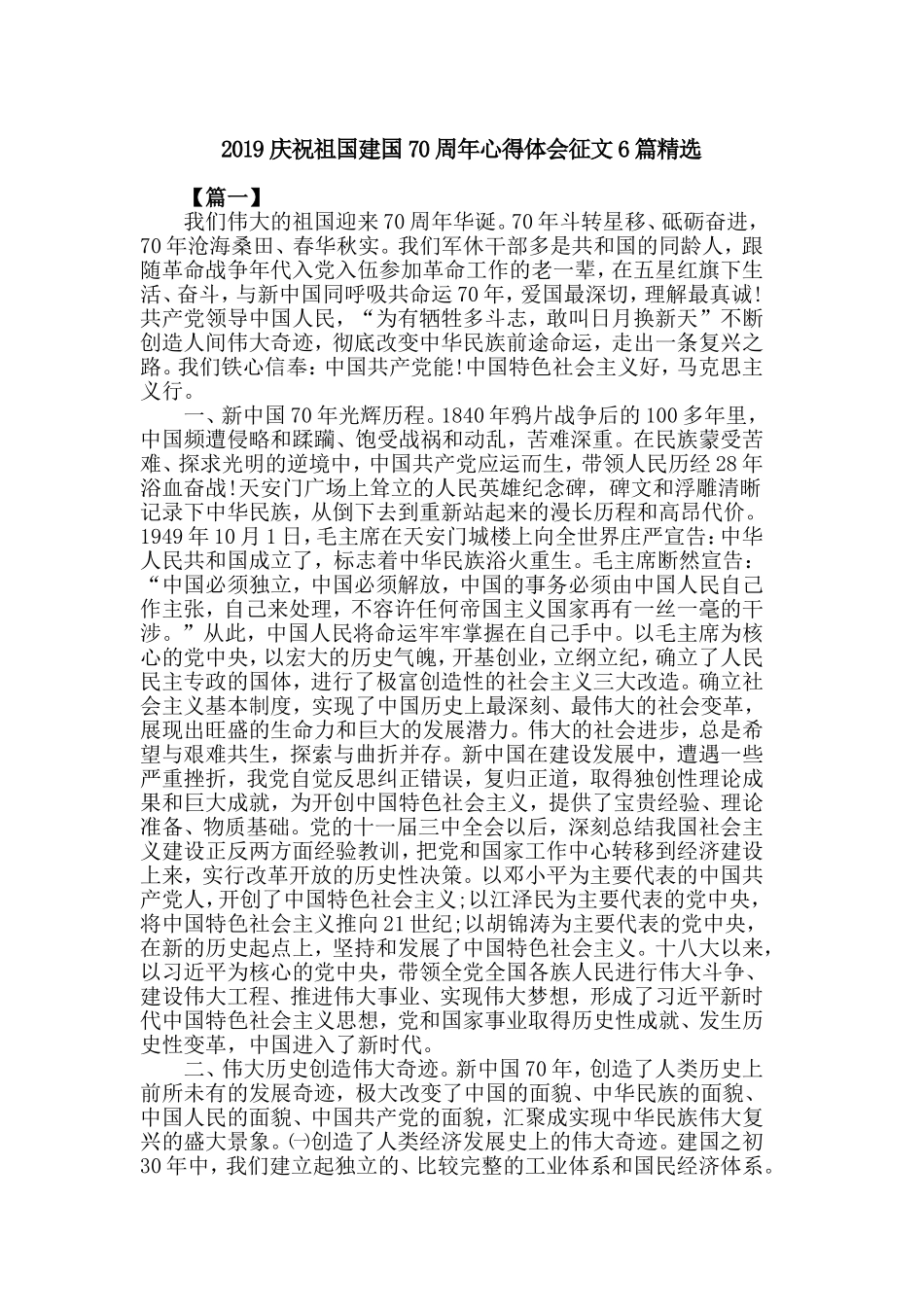 2019庆祝祖国建国70周年心得体会征文6篇精选.doc_第1页