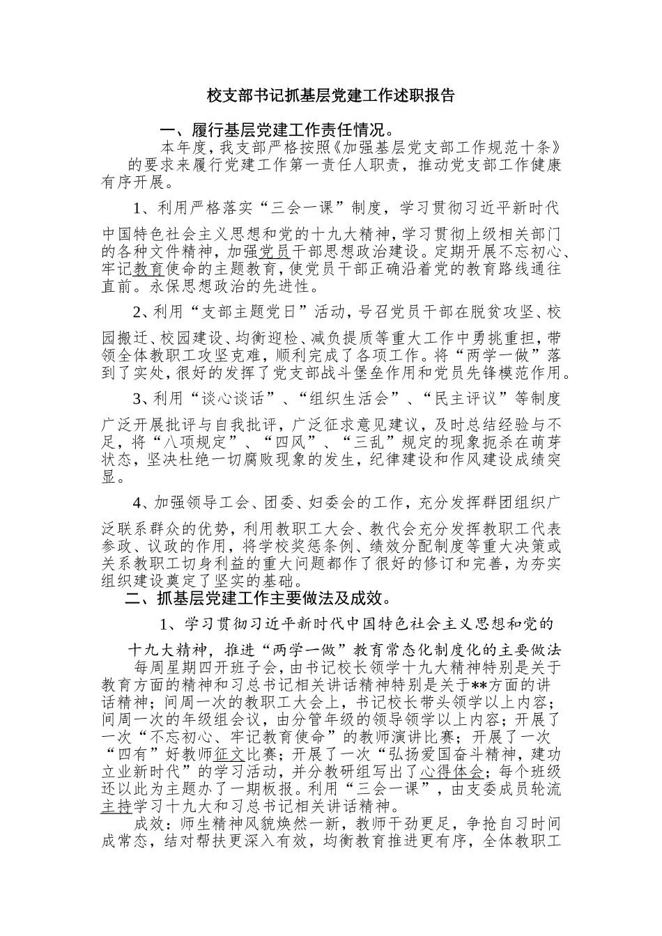 校支部书记抓基层党建工作述职报告.doc_第1页
