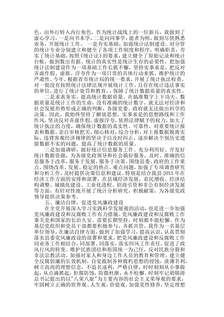 2019年精选统计局副局长述职述廉报告范文5篇.doc_第2页