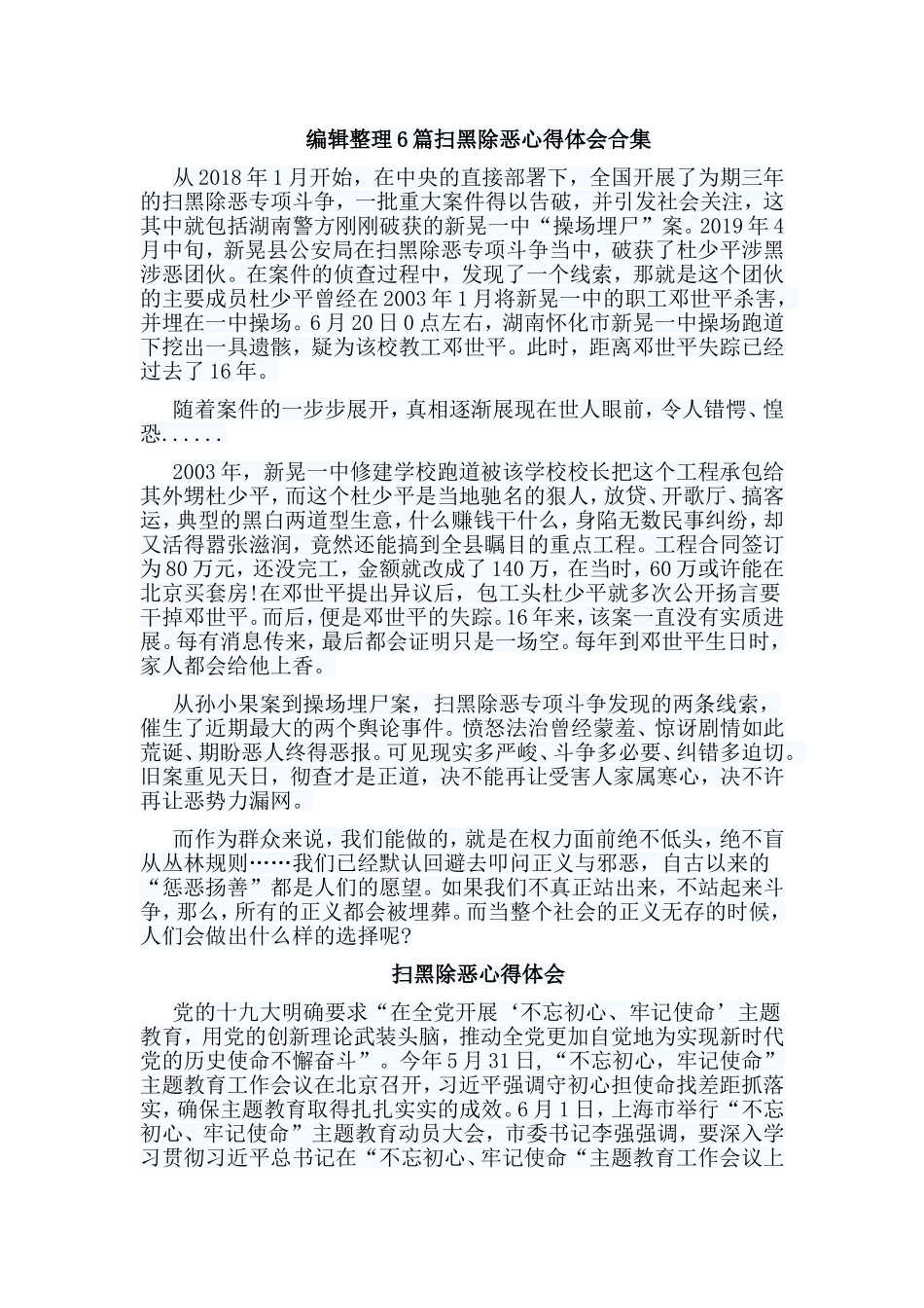 编辑整理6篇扫黑除恶心得体会合集.doc_第1页