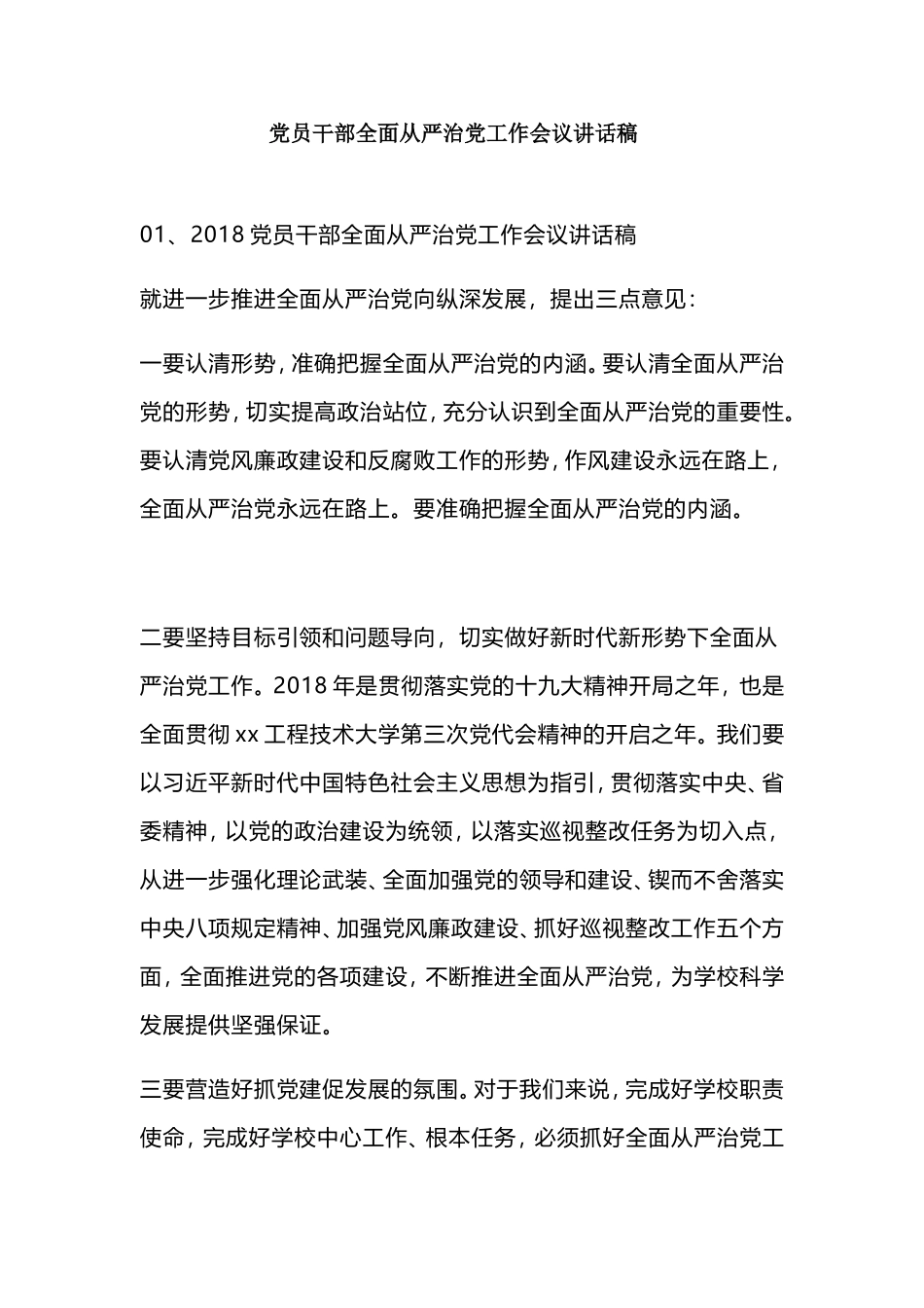 党员干部全面从严治党工作会议讲话稿.doc_第1页