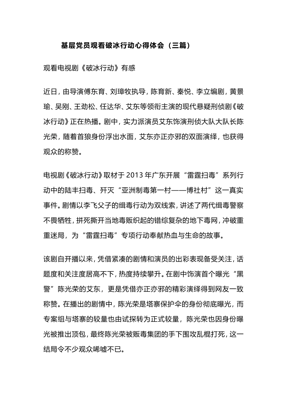 基层党员观看破冰行动心得体会（三篇）.doc_第1页