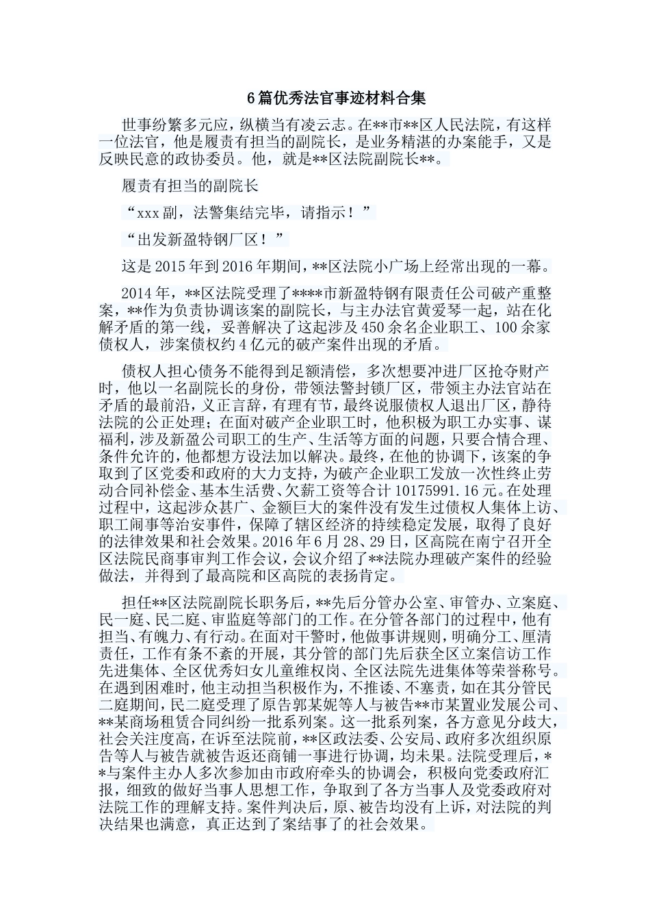 6篇优秀法官事迹材料合集.doc_第1页