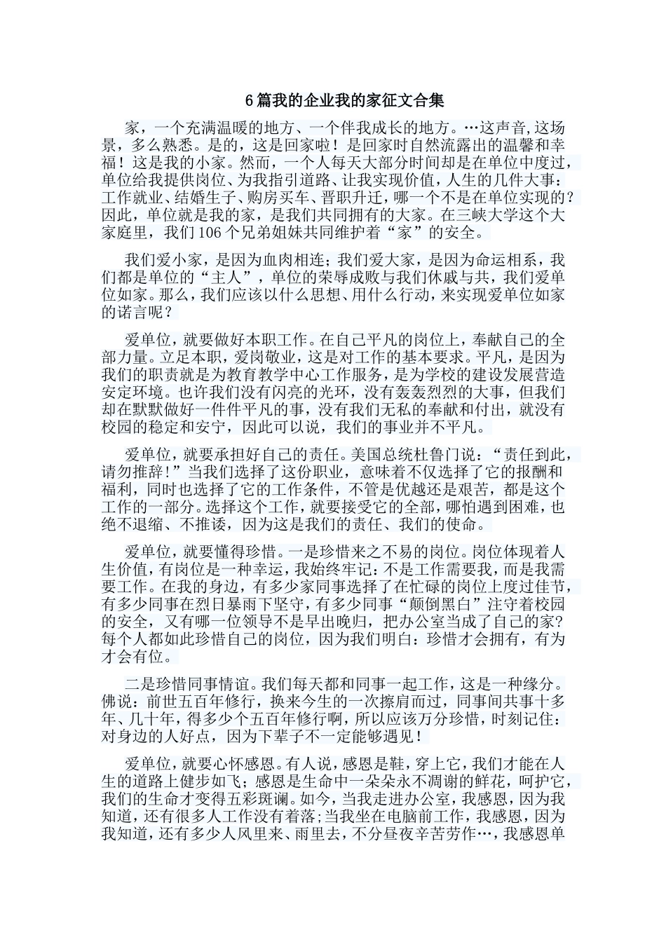 6篇我的企业我的家征文合集.doc_第1页