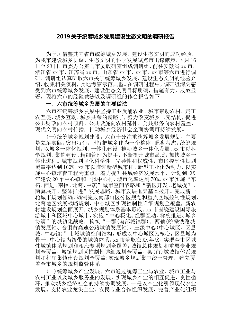 2019关于统筹城乡发展建设生态文明的调研报告.doc_第1页
