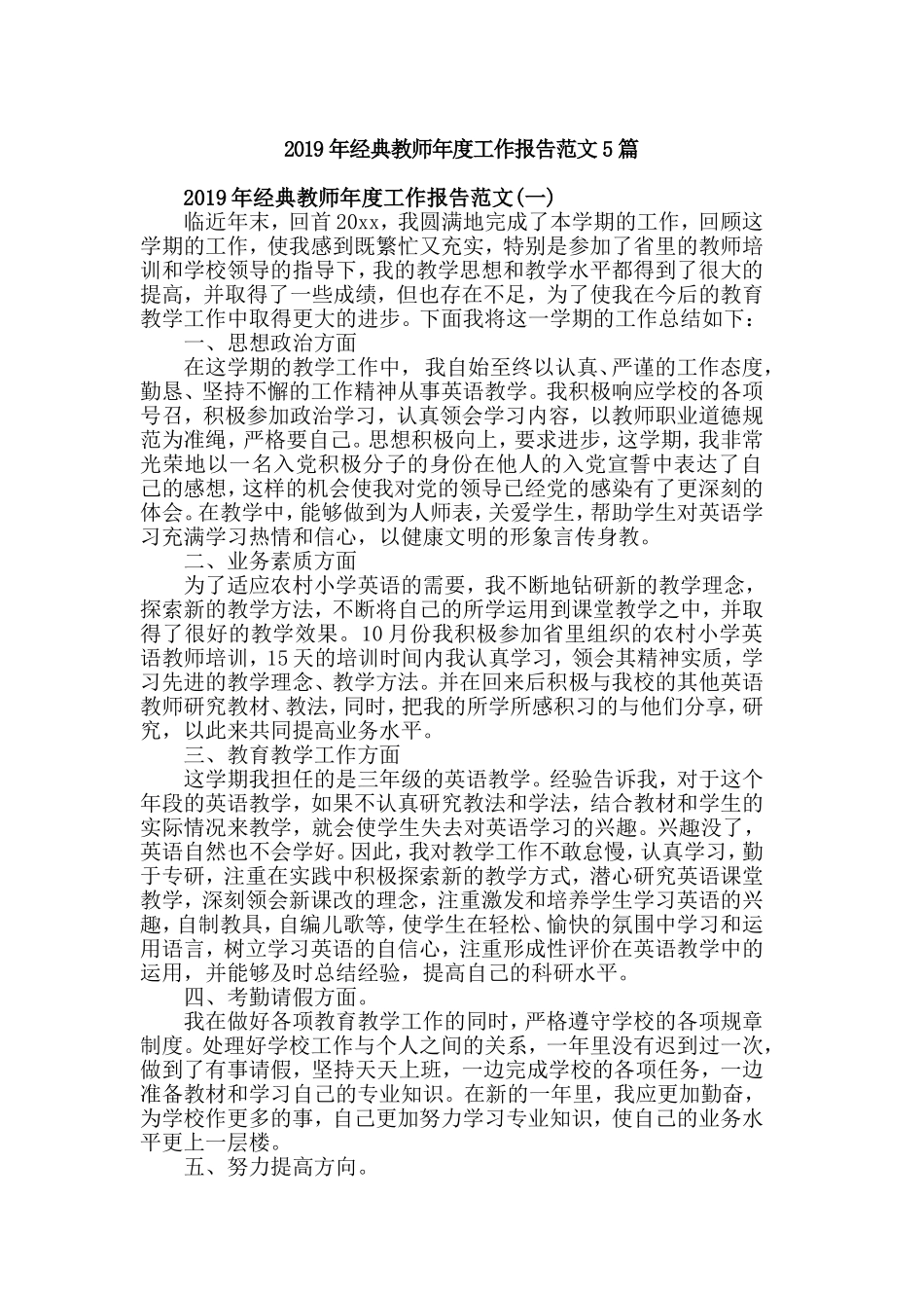 2019年经典教师年度工作报告范文5篇.doc_第1页