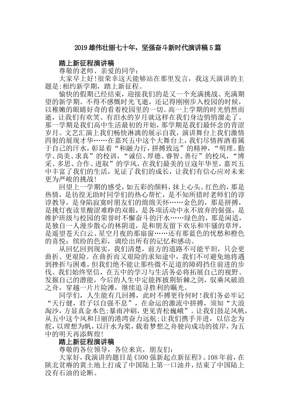 2019雄伟壮丽七十年，坚强奋斗新时代演讲稿5篇.doc_第1页