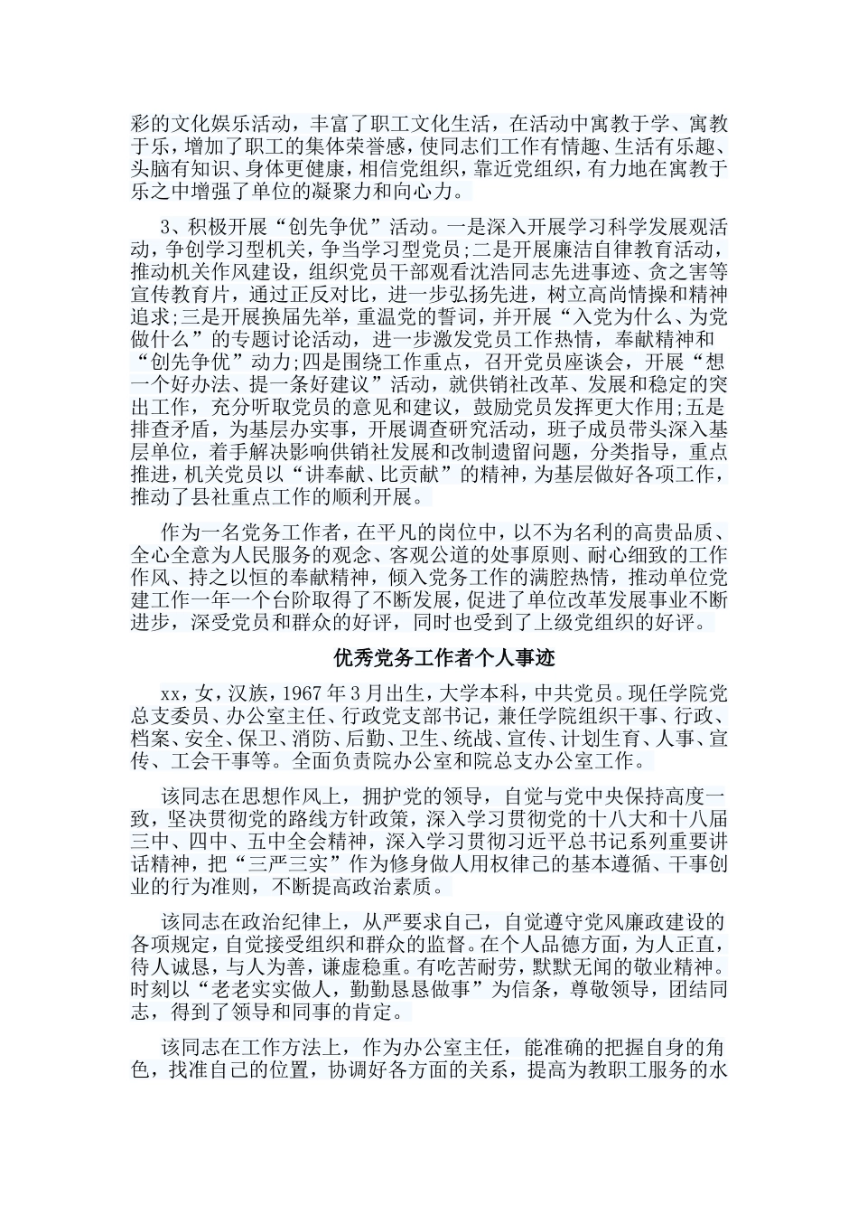 收集10篇优秀党务工作者个人事迹合集.doc_第3页