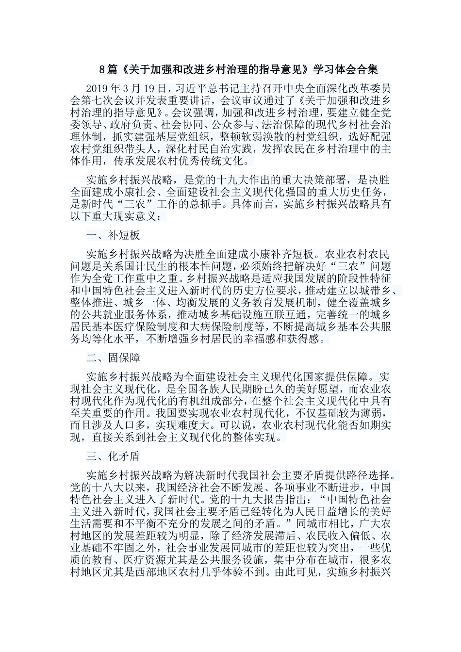 8篇《关于加强和改进乡村治理的指导意见》学习体会合集.doc_第1页