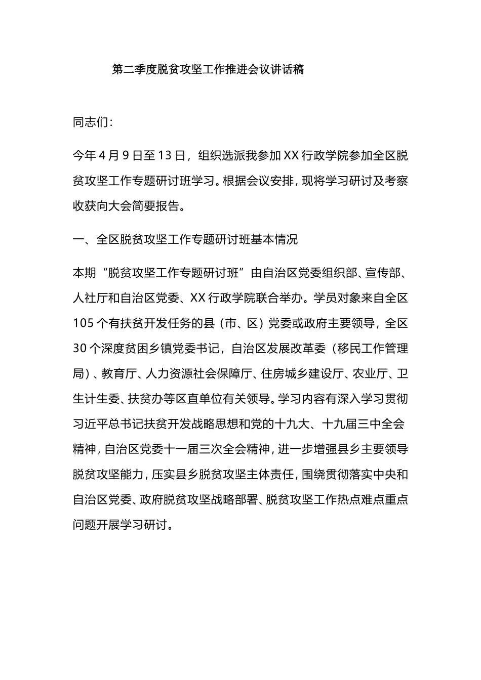 第二季度脱贫攻坚工作推进会议讲话稿.doc_第1页