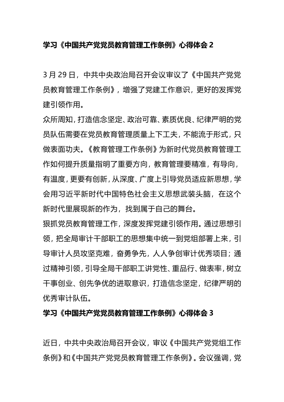 基层党员中国共产党党员教育管理工作条例心得（四篇）.doc_第3页