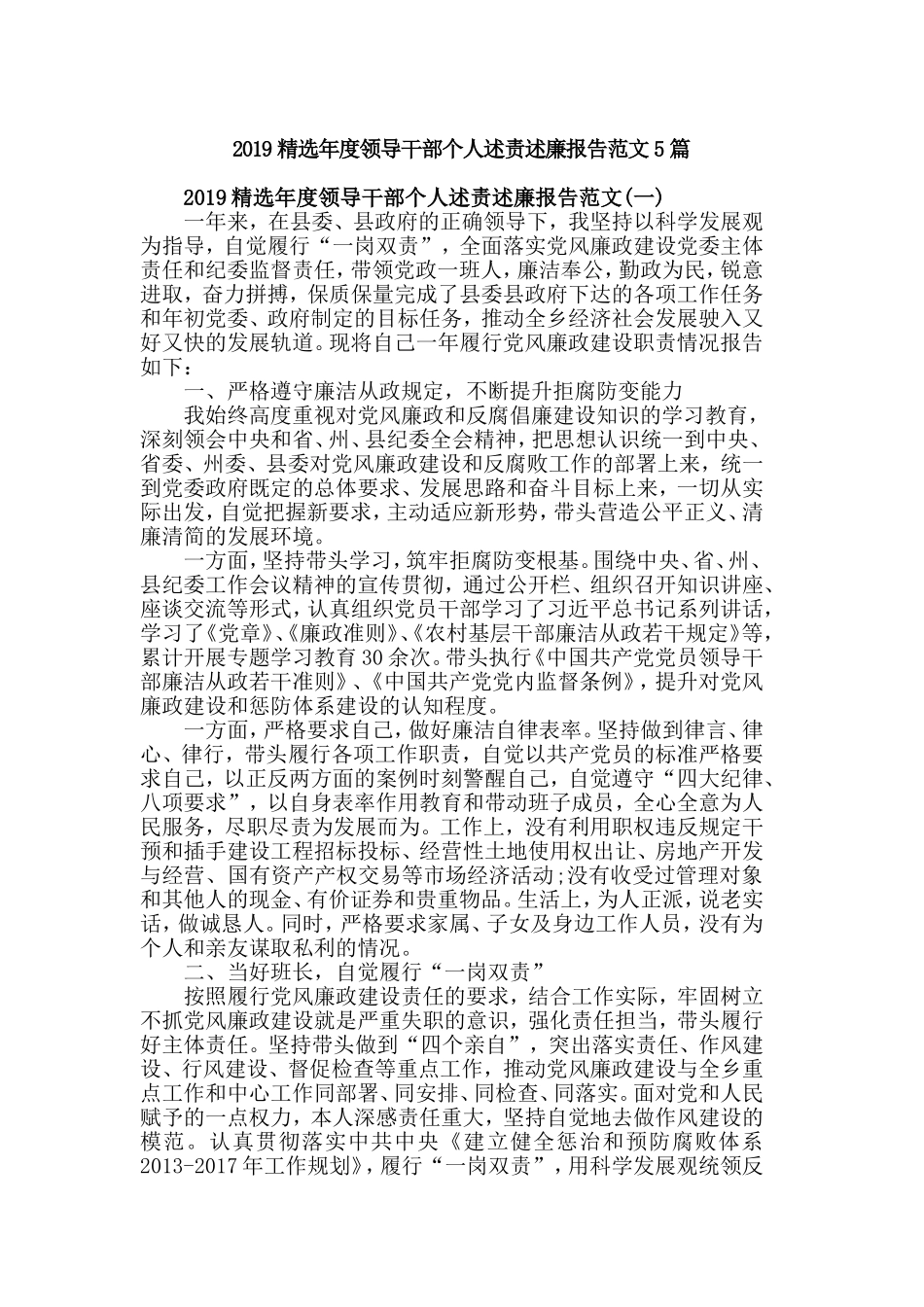 2019精选年度领导干部个人述责述廉报告范文5篇.doc_第1页