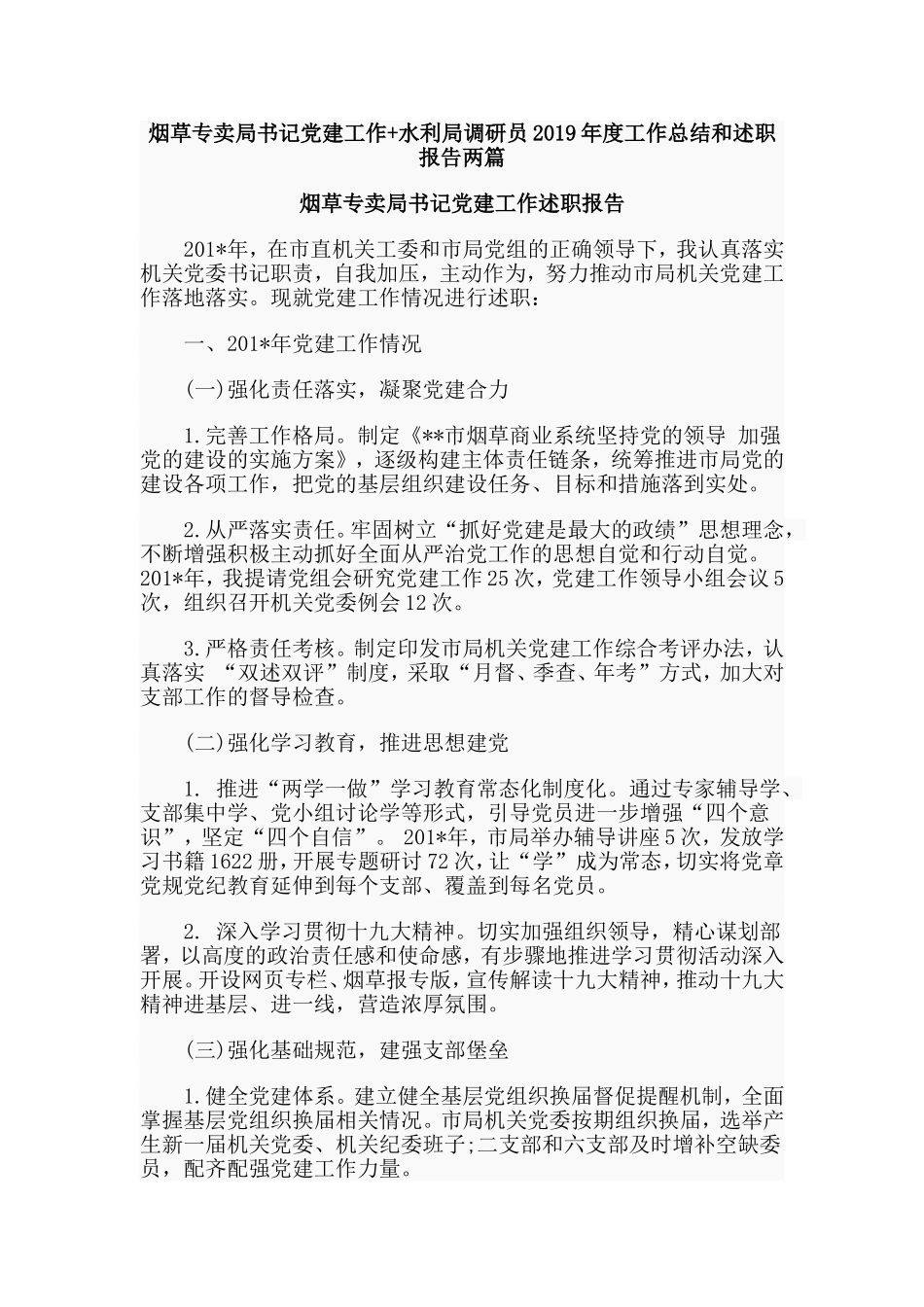 烟草专卖局书记党建工作+水利局调研员2019年度工作总结和述职报告两篇.doc_第1页