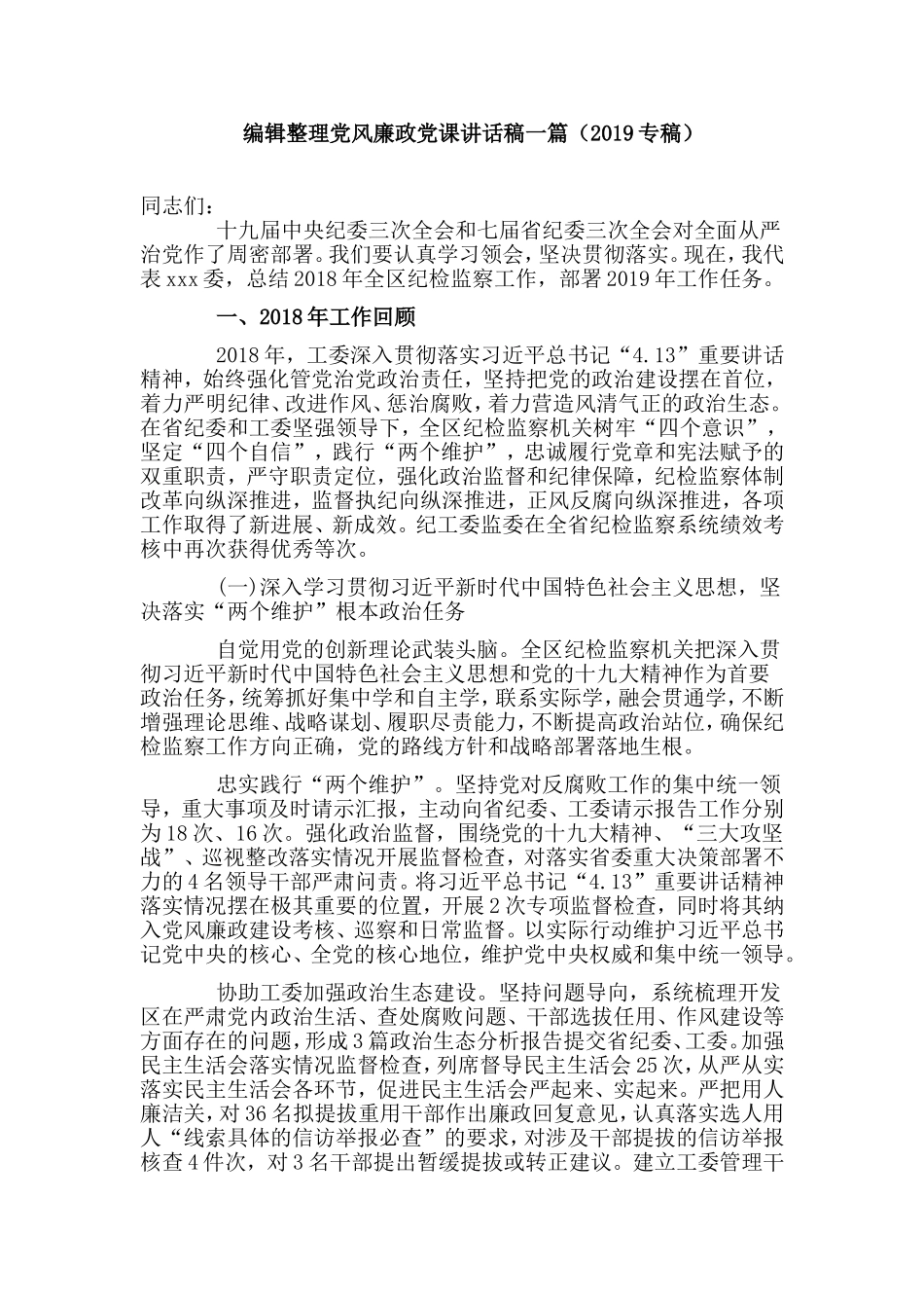 　编辑整理党风廉政党课讲话稿一篇（2019专稿）.doc_第1页