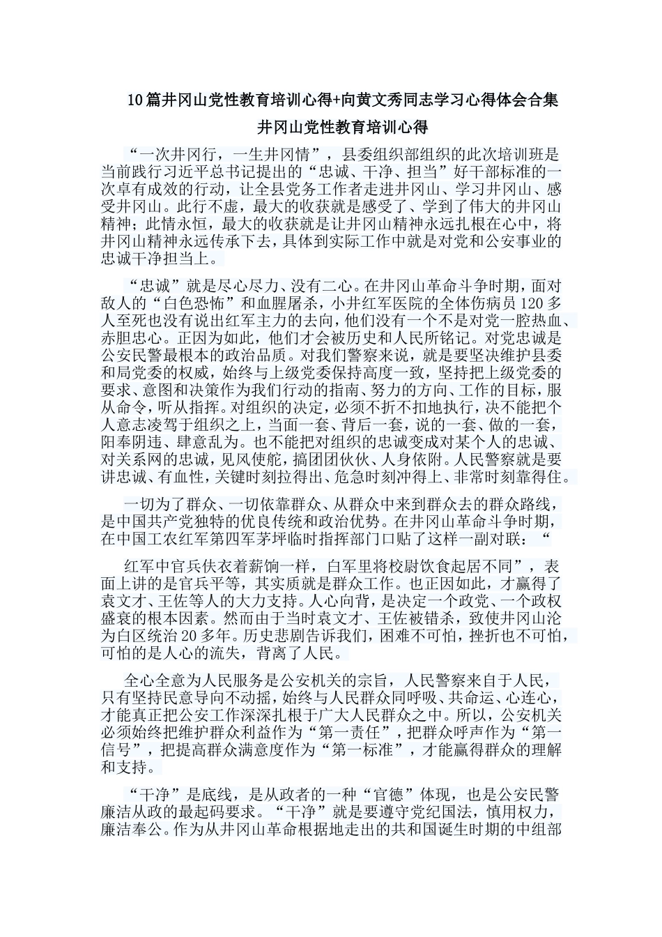 10篇井冈山党性教育培训心得+向黄文秀同志学习心得体会合集.doc_第1页