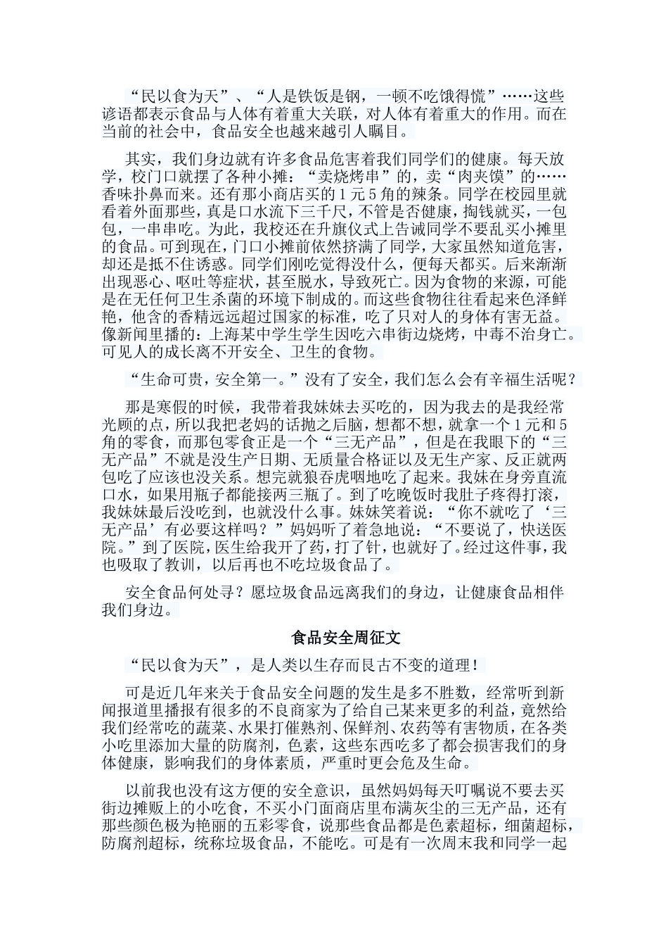 6篇食品安全周征文合集.doc_第2页