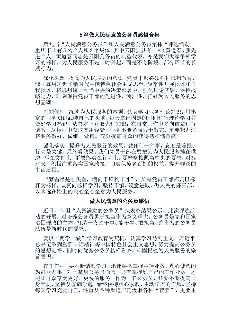 5篇做人民满意的公务员感悟合集.doc_第1页