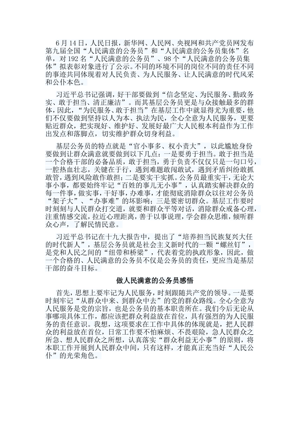 5篇做人民满意的公务员感悟合集.doc_第3页