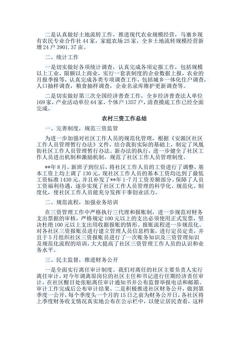4篇农村三资工作总结合集.doc_第3页