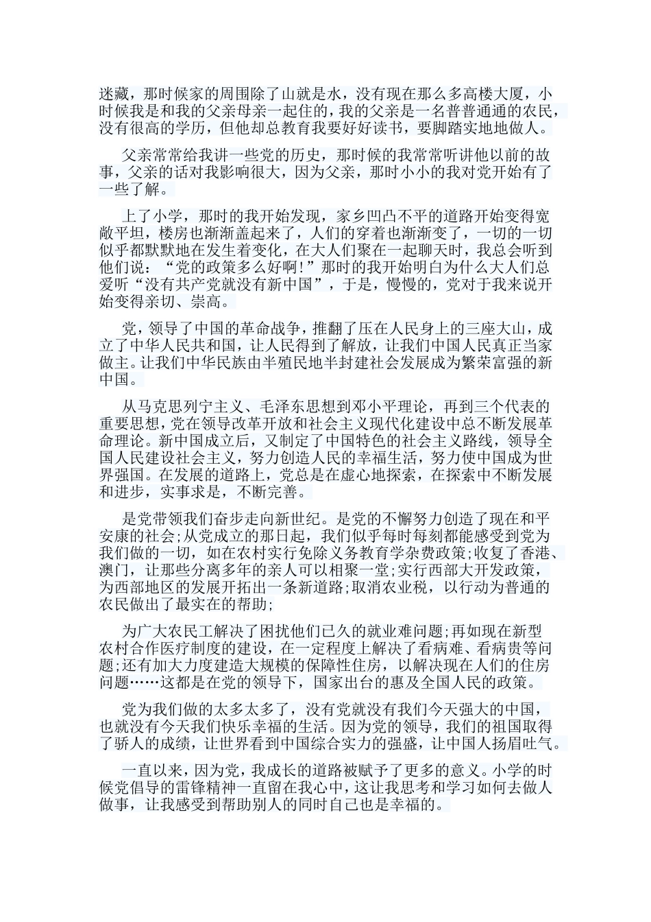 编辑整理5篇党在我心中征文合集.doc_第3页