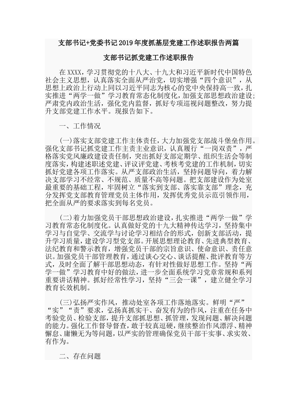 支部书记+党委书记2019年度抓基层党建工作述职报告两篇.doc_第1页