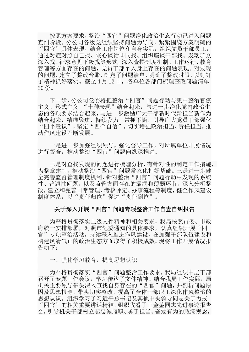 深入整治“四官”问题的工作报告+专项整治工作自查自纠报告两篇.doc_第2页