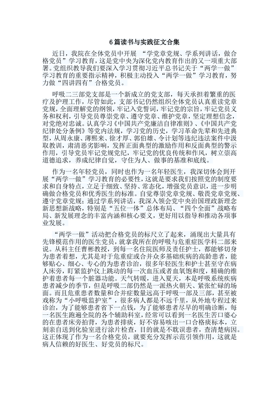 6篇读书与实践征文合集.doc_第1页