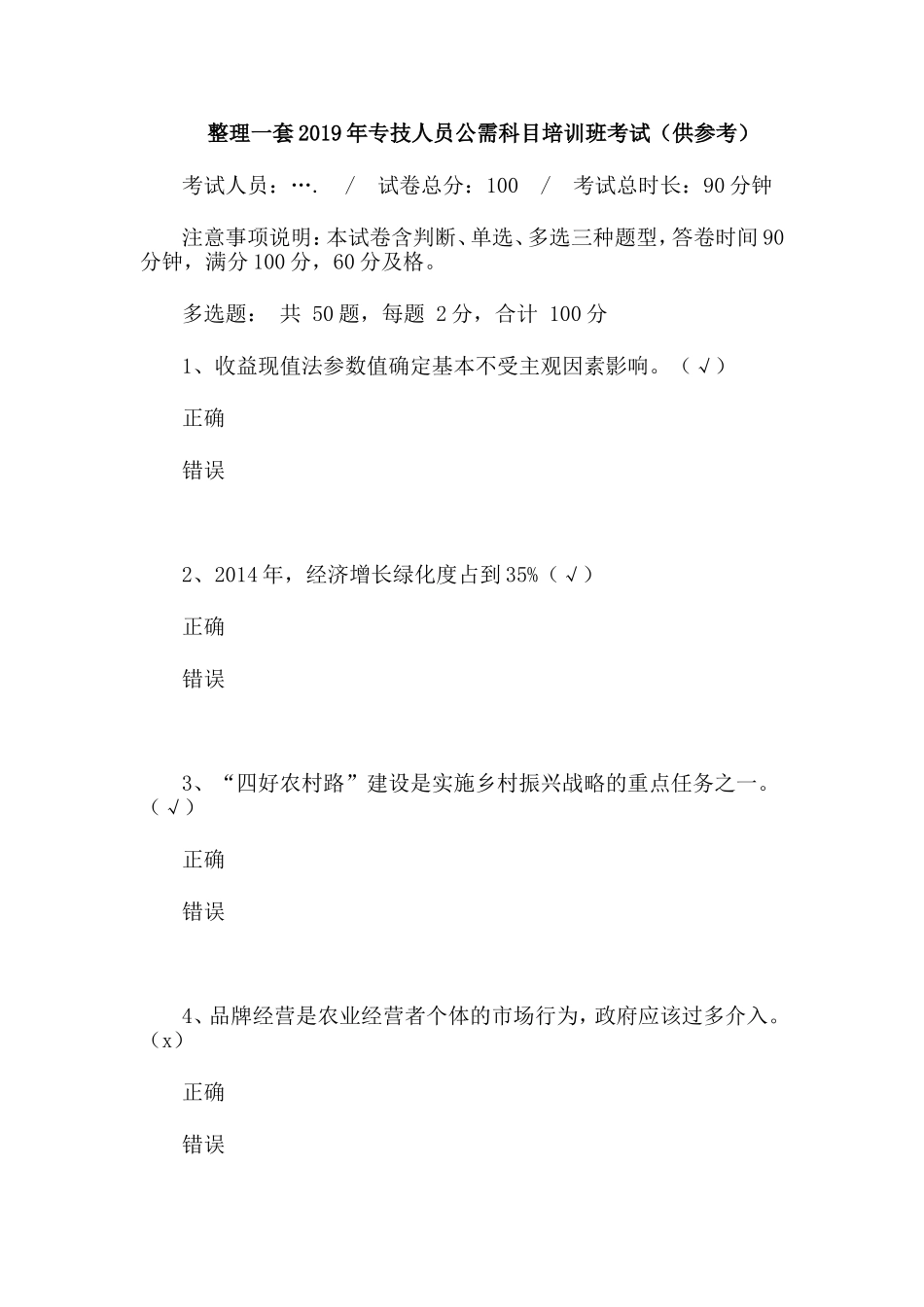 整理一套2019年专技人员公需科目培训班考试（供参考）.doc_第1页