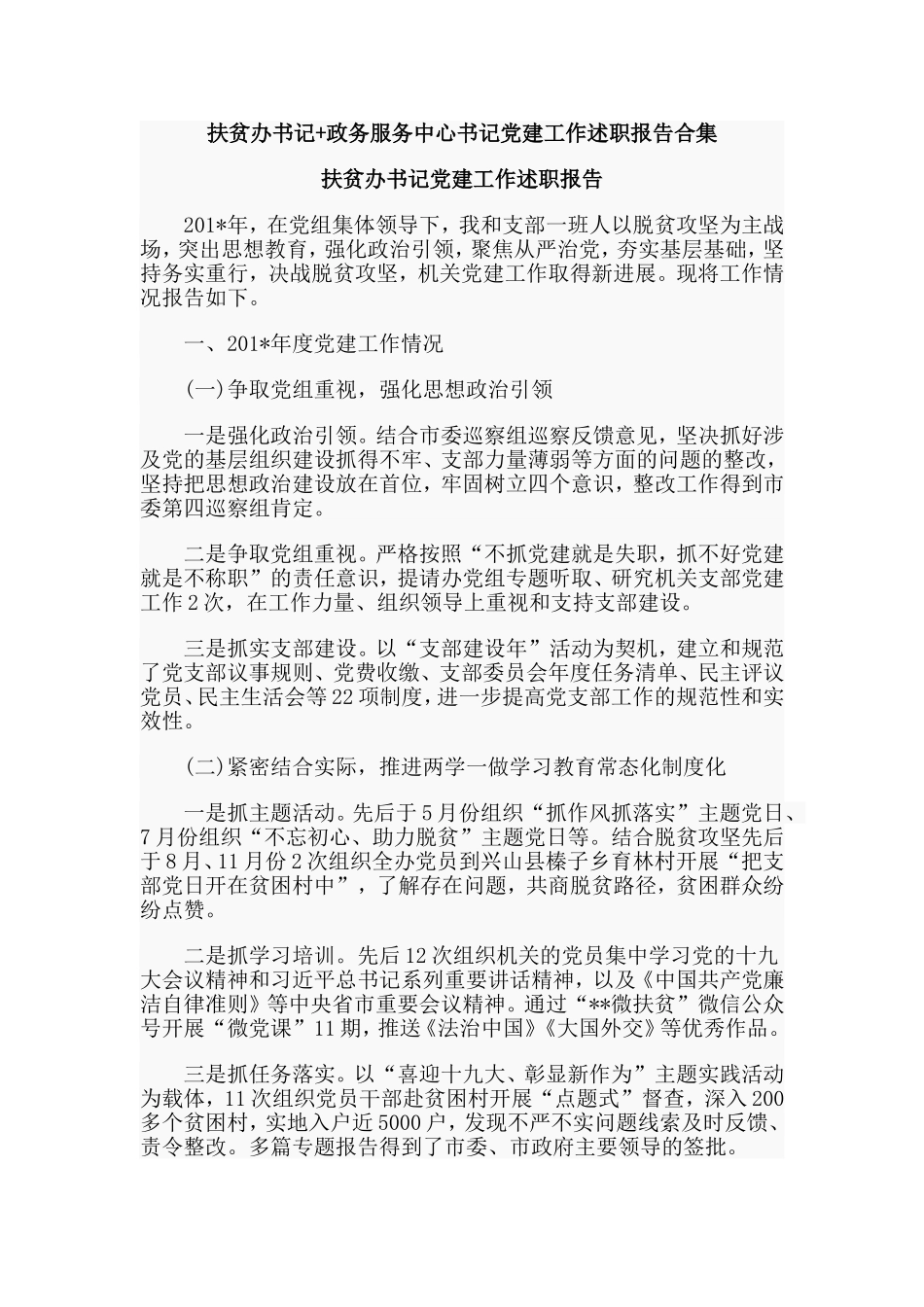 扶贫办书记+政务服务中心书记党建工作述职报告合集.doc_第1页