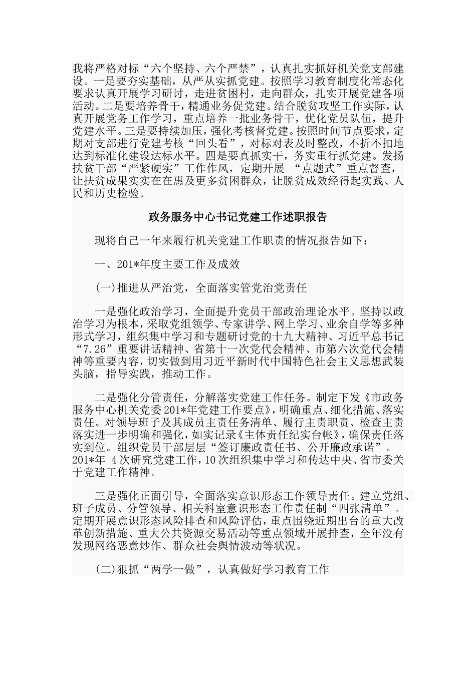 扶贫办书记+政务服务中心书记党建工作述职报告合集.doc_第3页