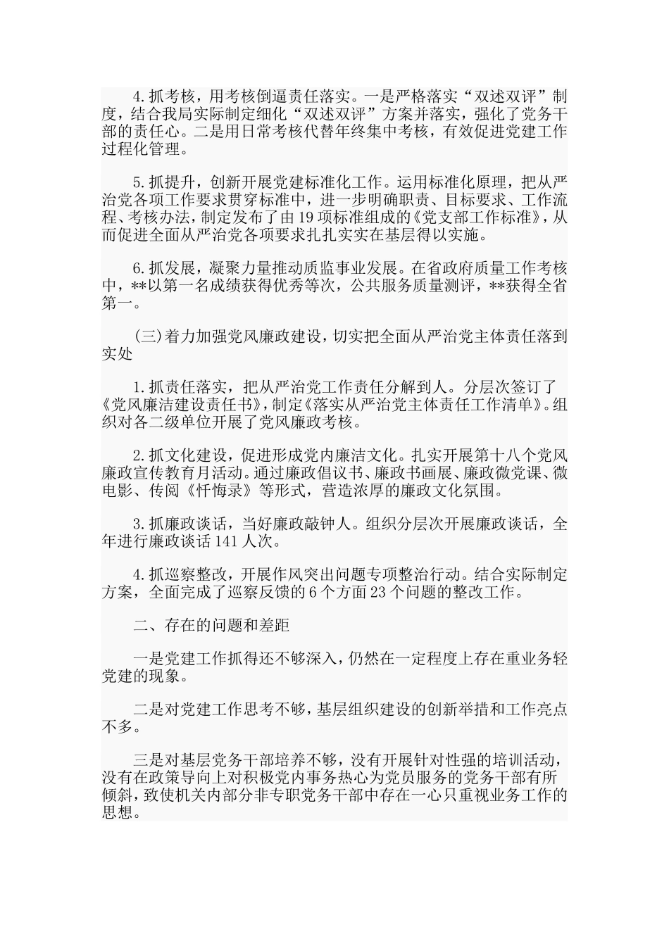 市质监局书记+出入境检验检疫局书记党建工作述职报告两篇.doc_第2页